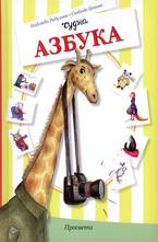 Чудна азбука