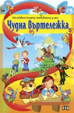 Чудна въртележка