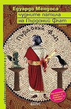 Чудните патила на Пърдоний Флат