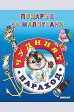 Чудният параход