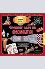 Чудният свят на физиката