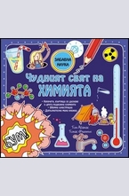 Чудният свят на химията