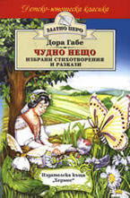 Чудно нещо - избрани стихотворения и разкази