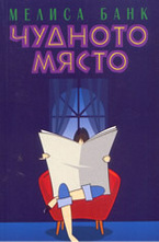 Чудното място