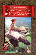 Чудното пътуване на Нилс Холгерсон