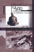 Чудо. Избрани пиеси