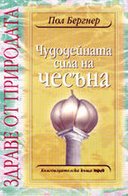 Чудодейната сила на чесъна