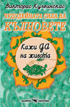Чудодейната сила на кълновете