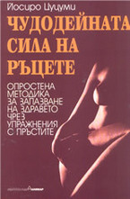 Чудодейната сила на ръцете