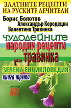 Чудодейните народни рецепти на Травинка. Книга 3