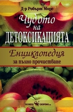 Чудото на детоксикацията