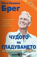 Чудото на гладуването