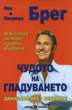 Чудото на гладуването доказано през вековете