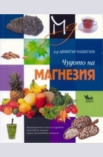 Чудото на магнезия