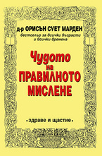 Чудото на правилното мислене