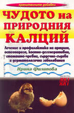 Чудото на природния калций