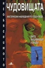 Чудовищата