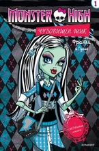 Чудовищен шик 1: Франки и Гулия