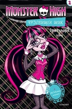 Чудовищен шик 2: Дракулора и Блу