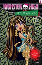 Чудовищен шик 3: Клео и Дюс