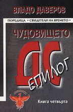 Чудовището ДС: Епилог - книга 4