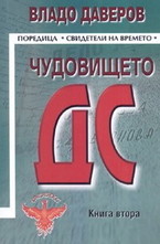 Чудовището ДС - книга 2