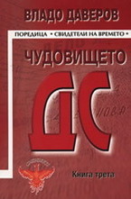 Чудовището ДС - книга 3