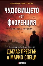 Чудовището от Флоренция