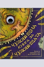 Чудовищна книга за чудовищата