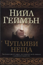 Чупливи неща