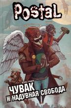 Чувак и надувная свобода