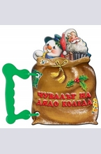 Чувалът на Дядо Коледа