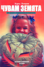 Чувам земята - за деца, родители и учители