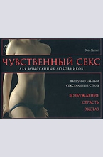 Чувственный секс. Для изысканных любовников
