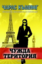 Чужда територия