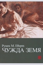 Чужда земя