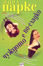 Чуждото е по-сладко