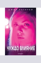 Чуждо влияние