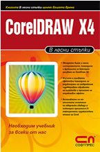 CorelDraw X4 в лесни стъпки
