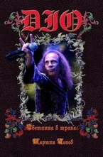 DIO: Светлина в мрака