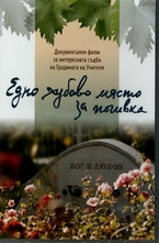 DVD - Едно хубаво място за почивка