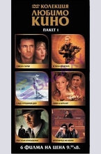 DVD Колекция Любимо кино - пакет 1