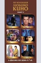 DVD Колекция Любимо кино - пакет 2