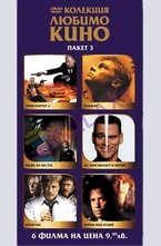 DVD Колекция Любимо кино - пакет 3