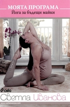 DVD - Моята програма: Йога за бъдещи майки