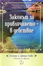 DVD - Законът за привличането - в действие: Епизод II