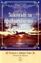 DVD - Законът за привличането - в действие: Епизод I