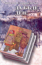 Да бъде ден!