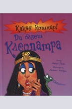 Да бъдеш Клеопатра