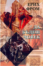 Да бъдеш човек